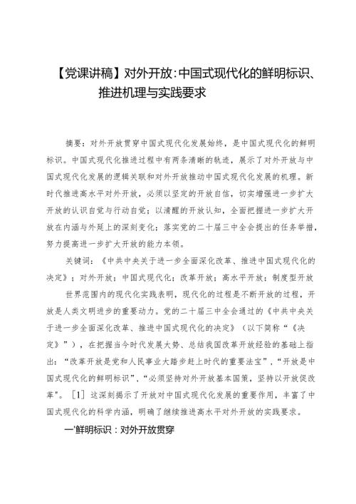 【党课讲稿】对外开放：中国式现代化的鲜明标识、推进机理与实践要求.docx