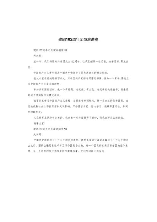 建团102周年团员演讲稿.docx
