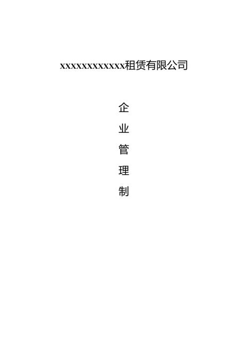62-公司管理制度（适用于机械租赁公司）.docx