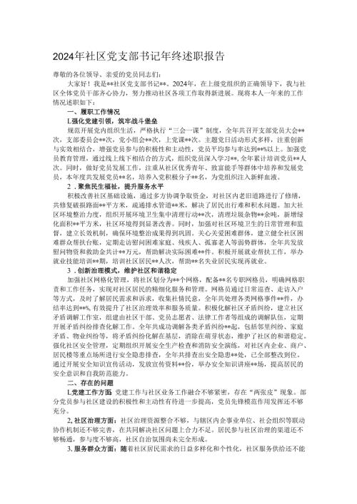 2024年社区党支部书记年终述职报告.docx