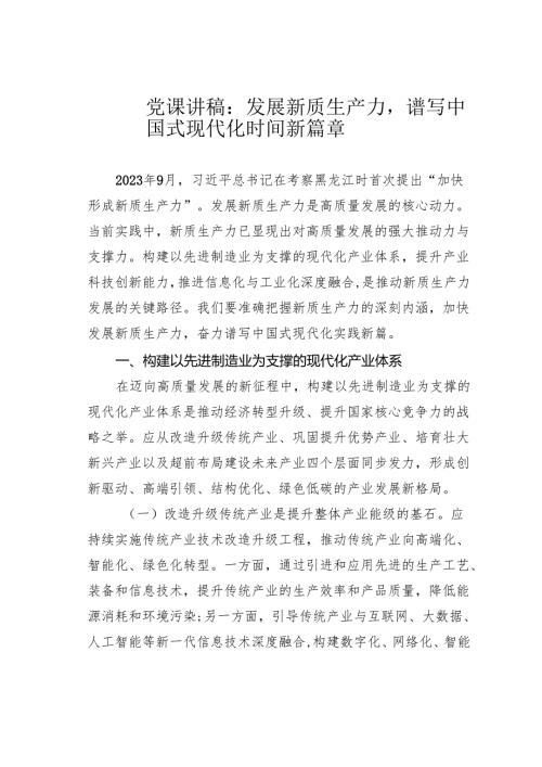 党课讲稿：发展新质生产力谱写中国式现代化时间新篇章.docx