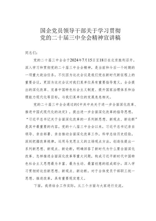 国企党员领导干部关于学习贯彻党的二十届三中全会精神宣讲稿.docx