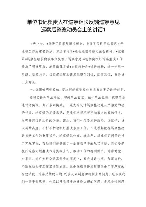 单位书记负责人在巡察组长反馈巡察意见巡察后整改动员会上的讲话.docx