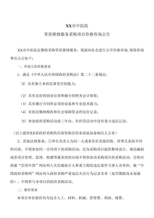 XX市中医院零星维修服务采购项目价格咨询公告（2024年）.docx