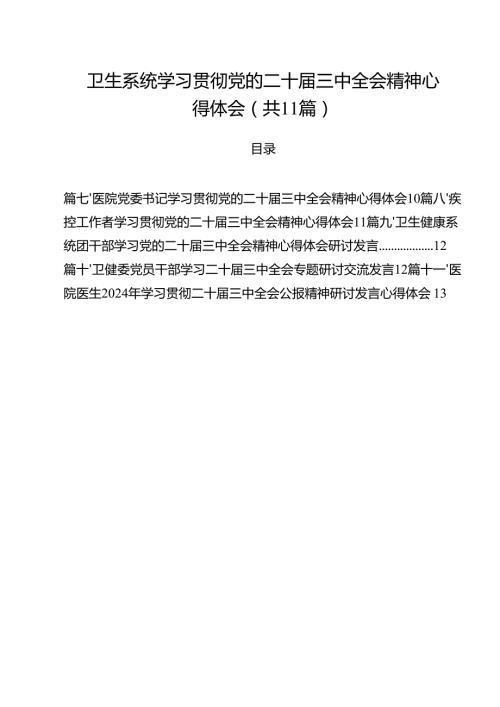 卫生系统学习贯彻党的二十届三中全会精神心得体会11篇（详细版）.docx
