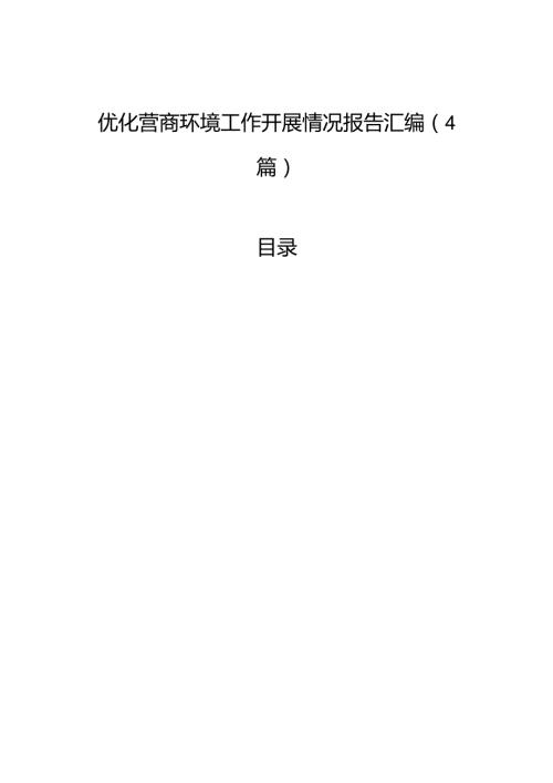 优化营商环境工作开展情况报告汇编（4篇）.docx