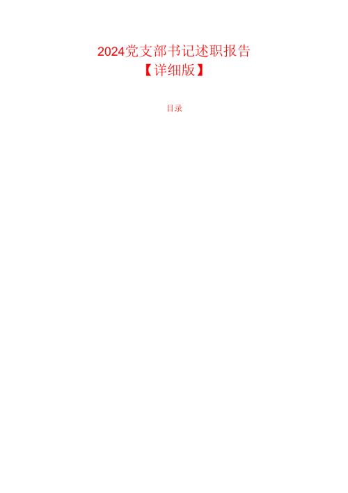 2024党支部书记述职报告【详细版】.docx