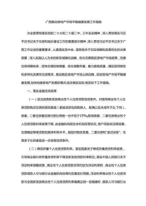 广西推动房地产市场平稳健康发展工作措施.docx