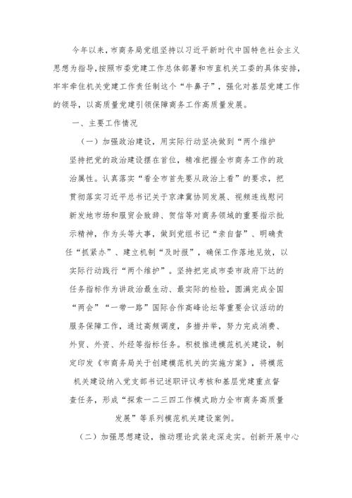 商务局党组2024年抓基层党建工作总结范文.docx