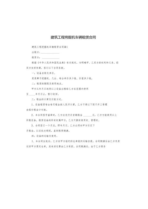 建筑工程挖掘机车辆租赁合同.docx