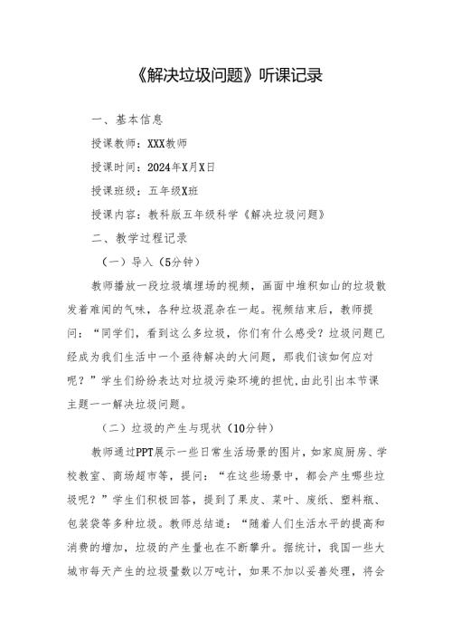 解决垃圾问题听课记录.docx