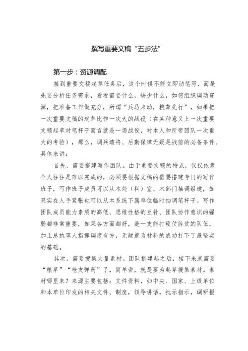 撰写重要文稿“五步法”.docx