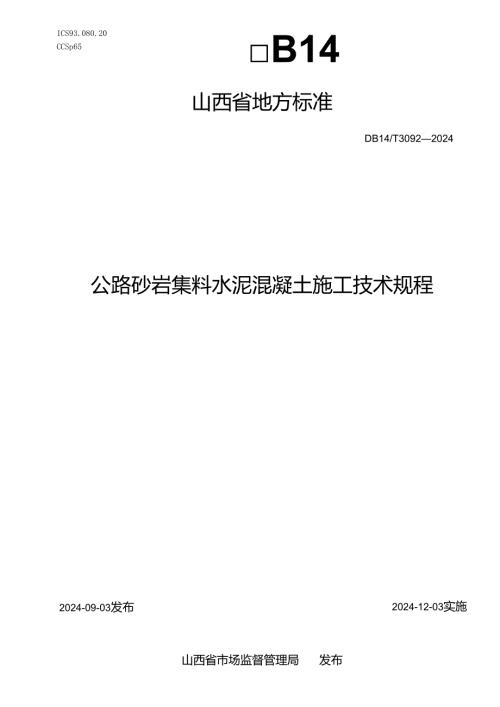 DB14T+3092-2024公路砂岩集料水泥混凝土施工技术规程.docx