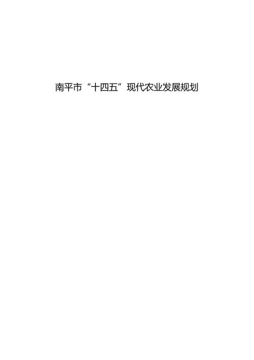 南平市“十四五”现代农业发展规划.docx