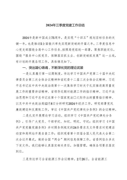 (八篇)2024年三季度党建工作总结范文.docx