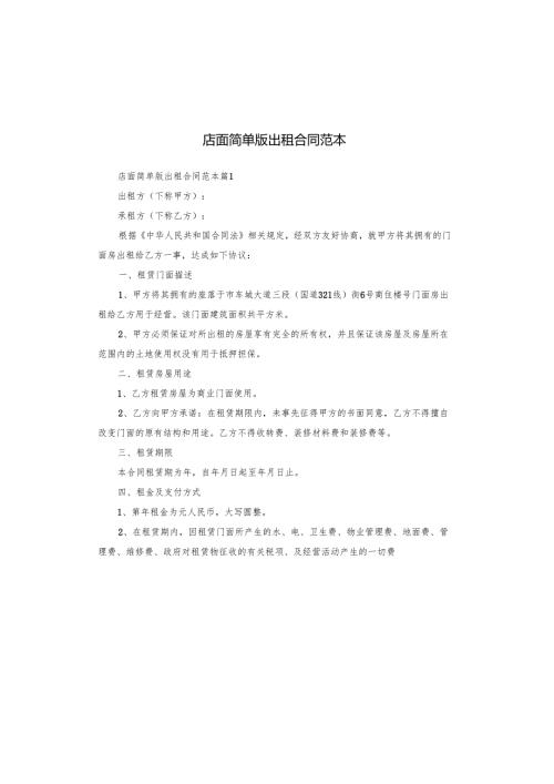 店面简单版出租合同范本.docx