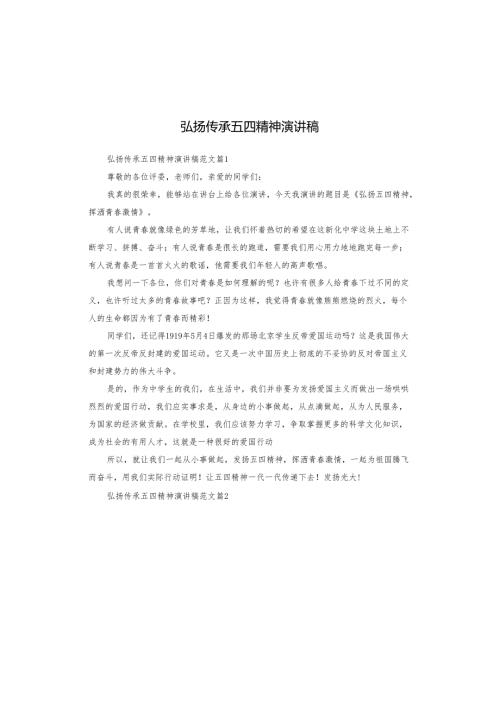 弘扬传承五四精神演讲稿.docx