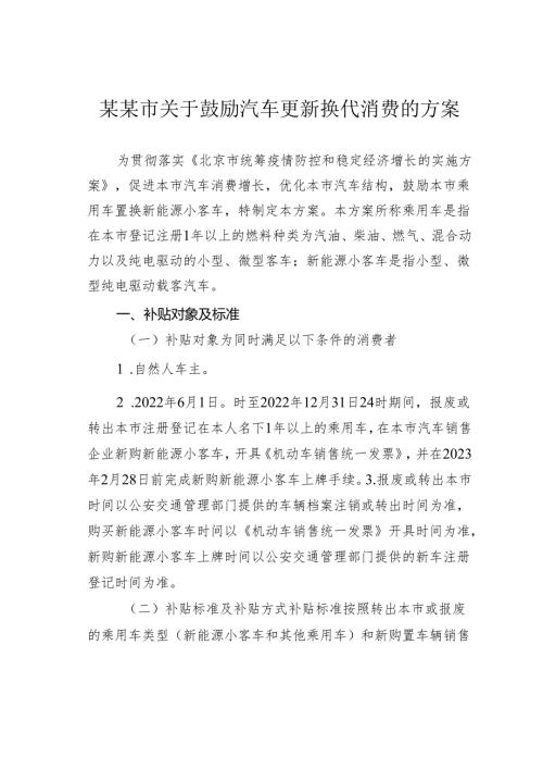 某某市关于鼓励汽车更新换代消费的方案.docx