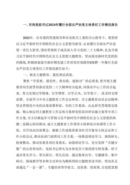(六篇)市局党组书记2024年履行全面从严治党主体责任工作情况报告（最新版）.docx