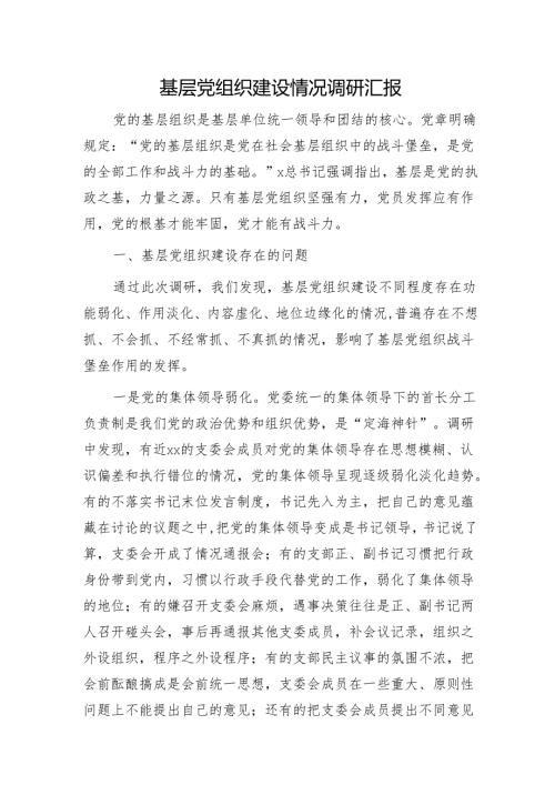 基层党组织建设情况调研汇报（党建调研）.docx