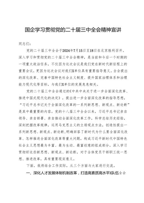 国企党员领导干部关于学习贯彻党的二十届三中全会精神宣讲.docx