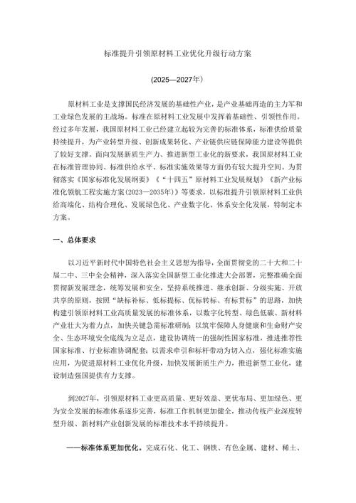 标准提升引领原材料工业优化升级行动方案.docx