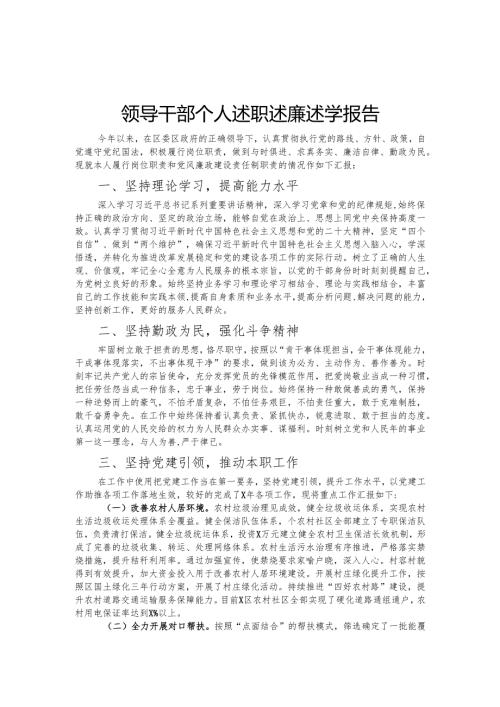 领导干部个人述职述廉述学报告.docx