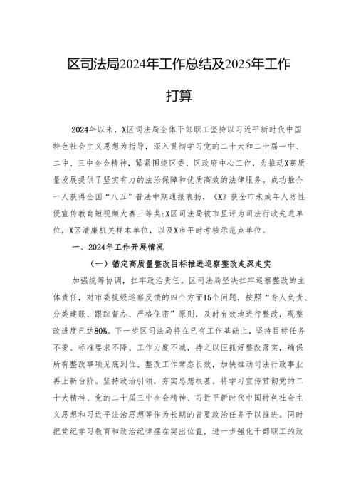区司法局2024年工作总结及2025年工作打算.docx