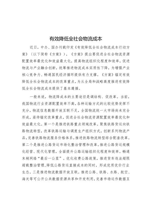 有效降低全社会物流成本.docx