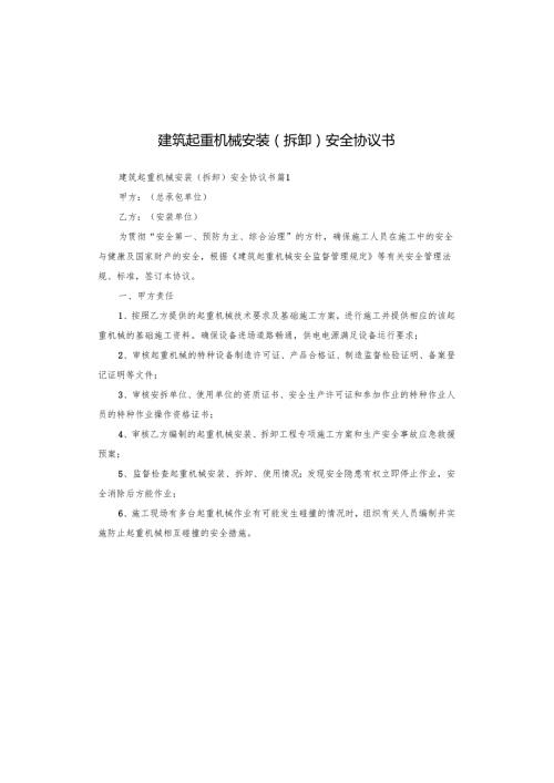 建筑起重机械安装(拆卸)安全协议书.docx
