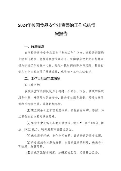 十三篇2024年学校食品安全自查报告.docx