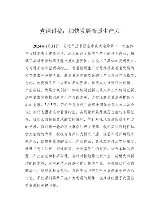 党课讲稿：加快发展新质生产力.docx