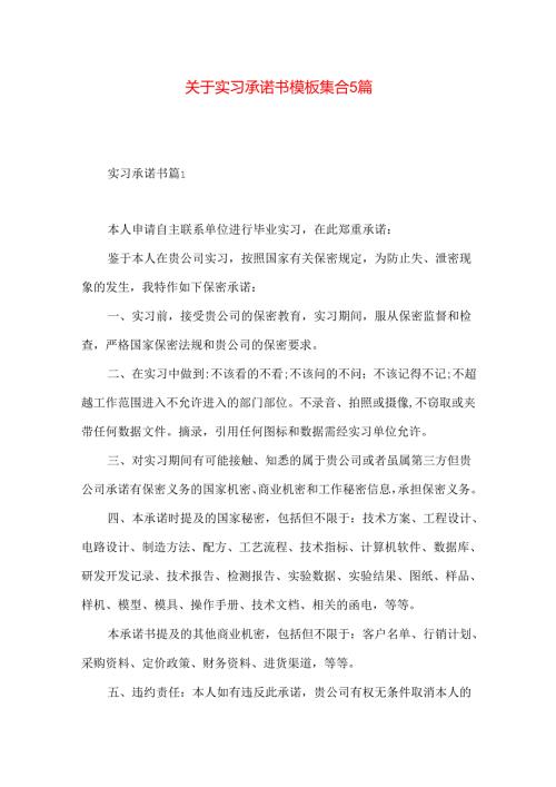 实习承诺书模板集合5篇.docx