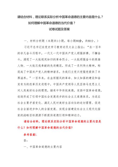 请结合材料理论联系实际分析中国革命道德的主要内容是什么？试卷试题答案3份.docx