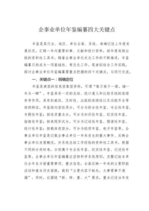企事业单位年鉴编纂四大关键点.docx