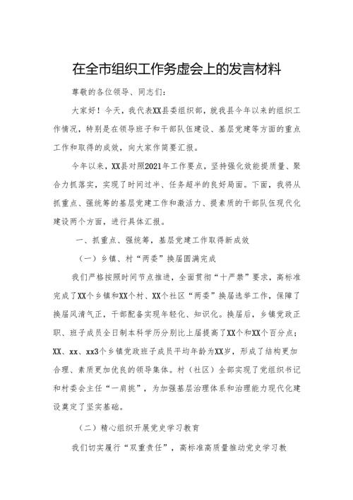 在全市组织工作务虚会上的发言材料.docx