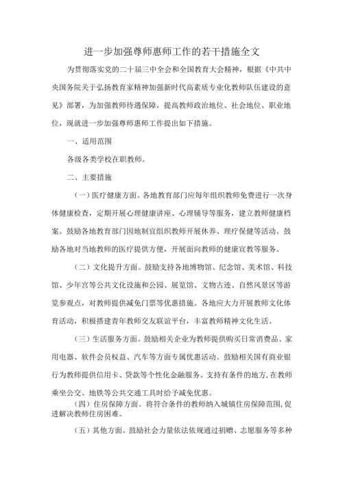 进一步加强尊师惠师工作的若干措施全文.docx