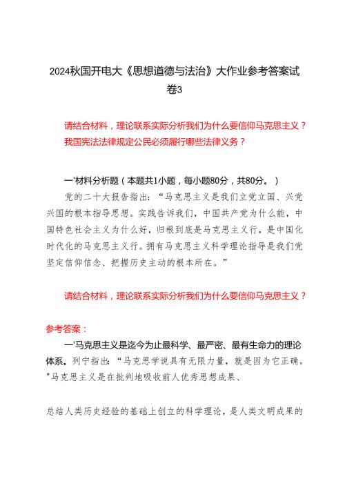 请结合材料理论联系实际分析我们为什么要信仰马克思主义？我国宪法法律规定公民必须履行哪些法律义务？2024秋国开电大《思想道德与法治》大作.docx