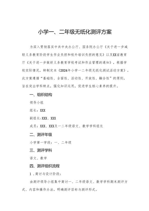 十三篇小学一二年级无纸化测试活动方案最新版.docx