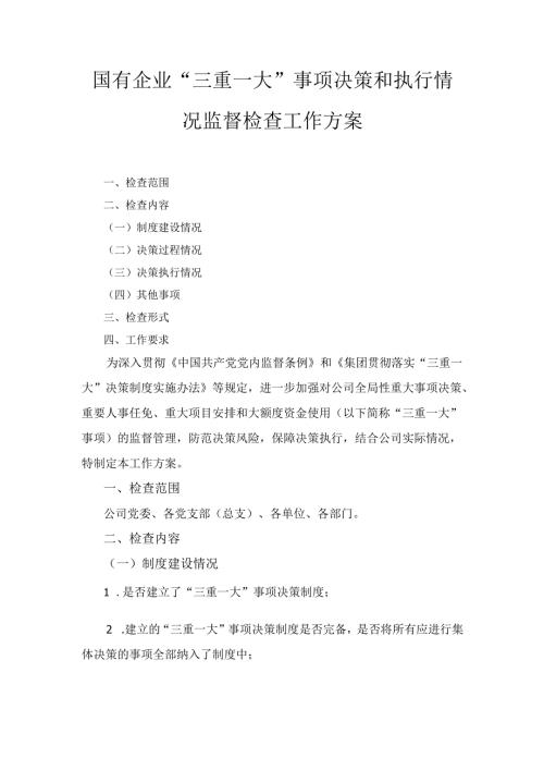 国有企业“三重一大” 事项决策和执行情况监督检查工作方案.docx