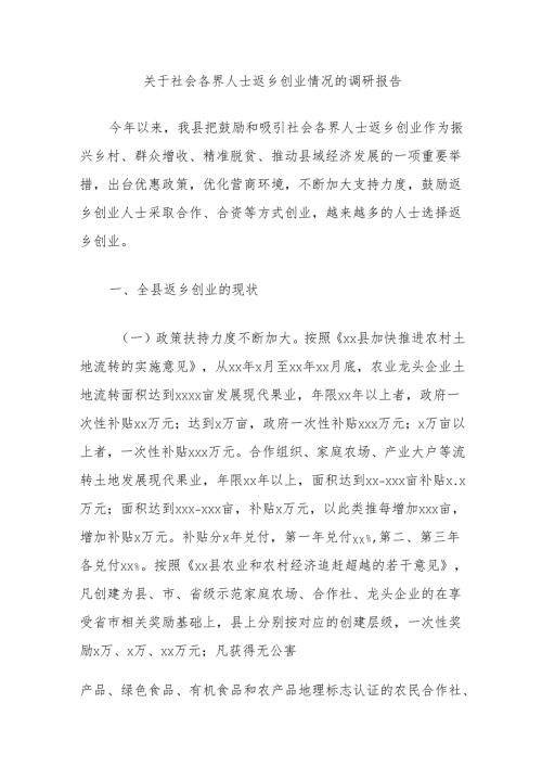关于社会各界人士返乡创业情况的调研报告.docx