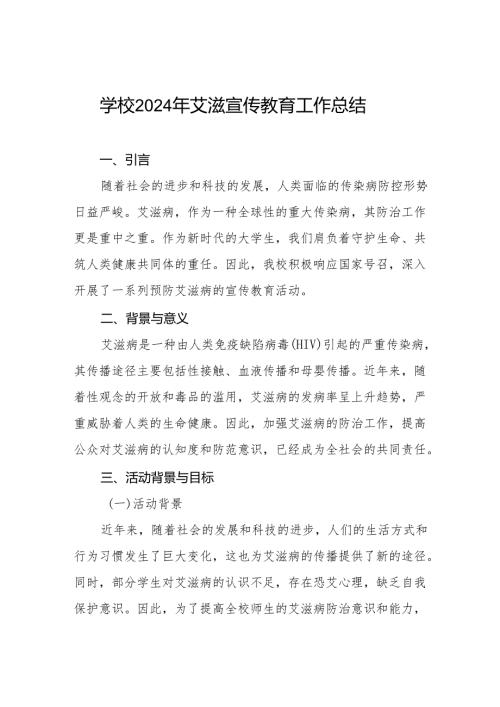 学校开展艾滋病宣传活动总结报告两篇.docx