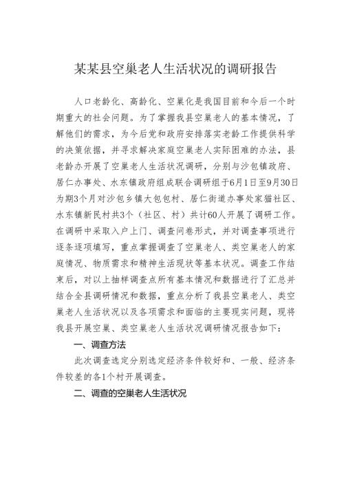 某某县空巢老人生活状况的调研报告.docx