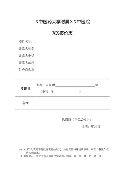 X中医药大学附属XX中医院XX报价表（2024年）.docx