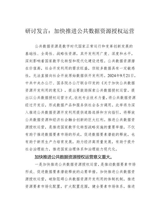 研讨发言：加快推进公共数据资源授权运营.docx