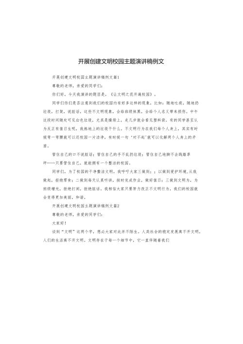 开展创建文明校园主题演讲稿例文.docx
