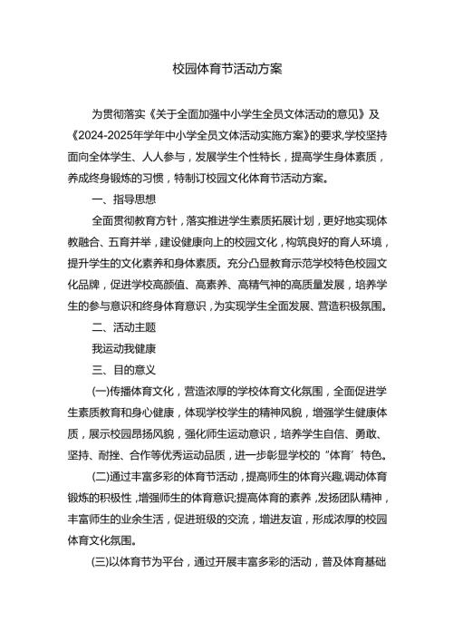 校园体育节活动方案.docx