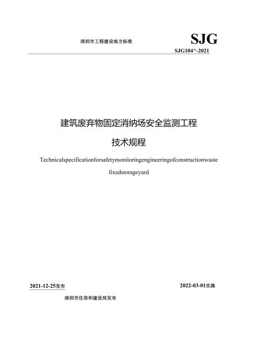 建筑废弃物固定消纳场安全监测工程技术规程.docx