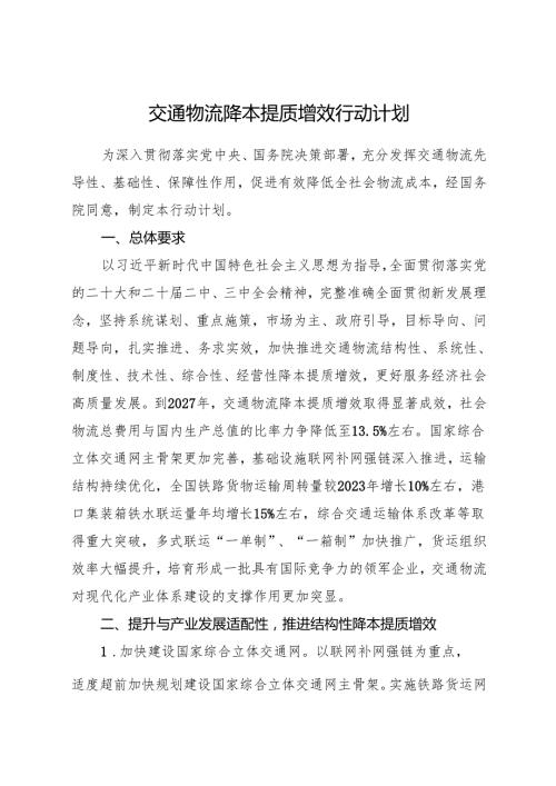 2024.11《交通物流降本提质增效行动计划》.docx