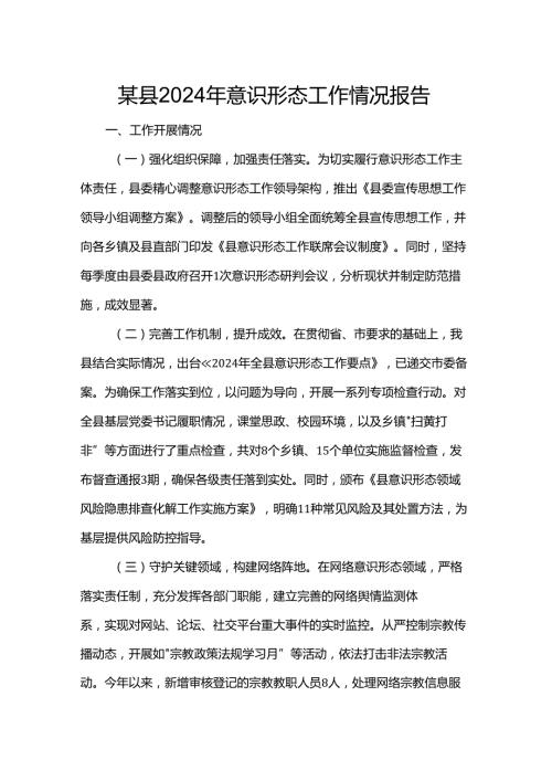 某县2024年意识形态工作情况报告.docx